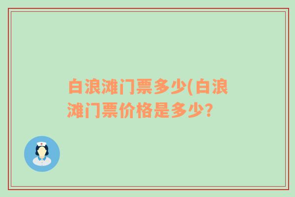 白浪滩门票多少(白浪滩门票价格是多少？