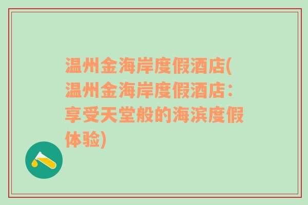 温州金海岸度假酒店(温州金海岸度假酒店：享受天堂般的海滨度假体验)