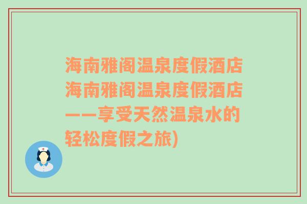 海南雅阁温泉度假酒店海南雅阁温泉度假酒店——享受天然温泉水的轻松度假之旅)