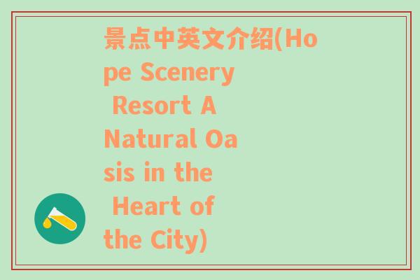 景点中英文介绍(Hope Scenery Resort A Natural Oasis in the Heart of the City)