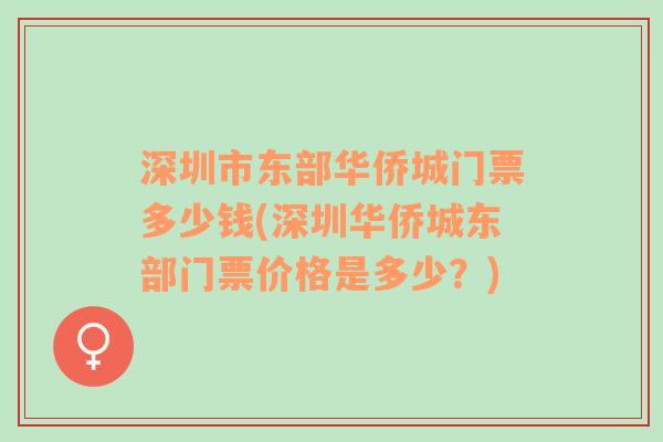 深圳市东部华侨城门票多少钱(深圳华侨城东部门票价格是多少？)