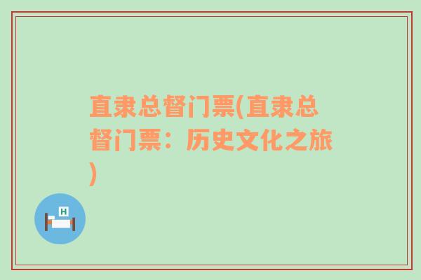 直隶总督门票(直隶总督门票：历史文化之旅)