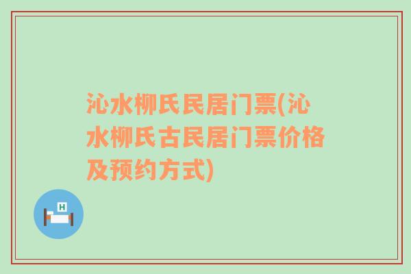 沁水柳氏民居门票(沁水柳氏古民居门票价格及预约方式)