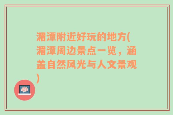 湄潭附近好玩的地方(湄潭周边景点一览，涵盖自然风光与人文景观)