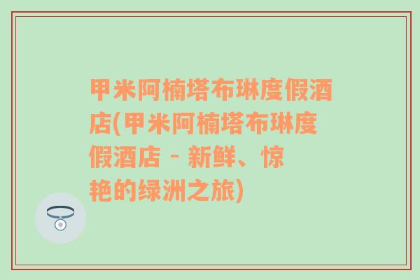 甲米阿楠塔布琳度假酒店(甲米阿楠塔布琳度假酒店 - 新鲜、惊艳的绿洲之旅)