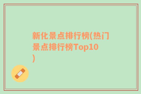 新化景点排行榜(热门景点排行榜Top10)