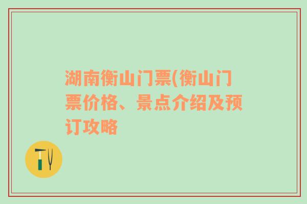 湖南衡山门票(衡山门票价格、景点介绍及预订攻略