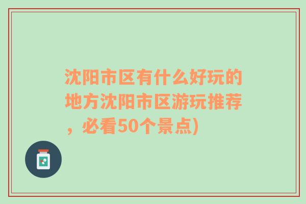 沈阳市区有什么好玩的地方沈阳市区游玩推荐，必看50个景点)