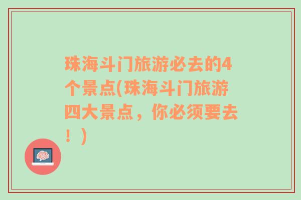 珠海斗门旅游必去的4个景点(珠海斗门旅游四大景点，你必须要去！)