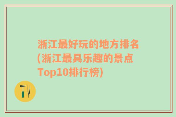 浙江最好玩的地方排名(浙江最具乐趣的景点Top10排行榜)