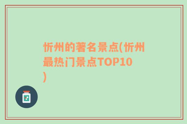 忻州的著名景点(忻州最热门景点TOP10)