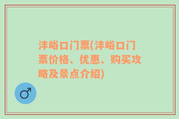 沣峪口门票(沣峪口门票价格、优惠、购买攻略及景点介绍)