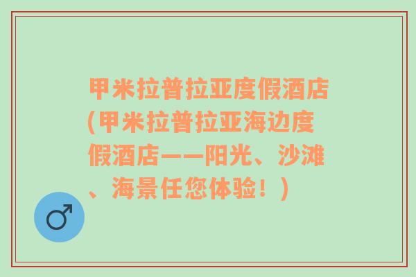 甲米拉普拉亚度假酒店(甲米拉普拉亚海边度假酒店——阳光、沙滩、海景任您体验！)