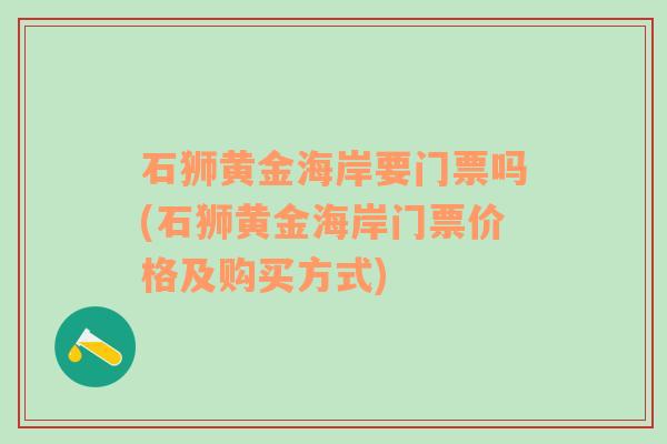 石狮黄金海岸要门票吗(石狮黄金海岸门票价格及购买方式)