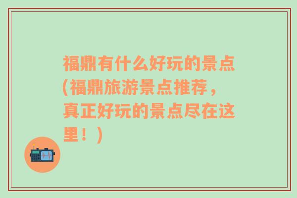 福鼎有什么好玩的景点(福鼎旅游景点推荐，真正好玩的景点尽在这里！)