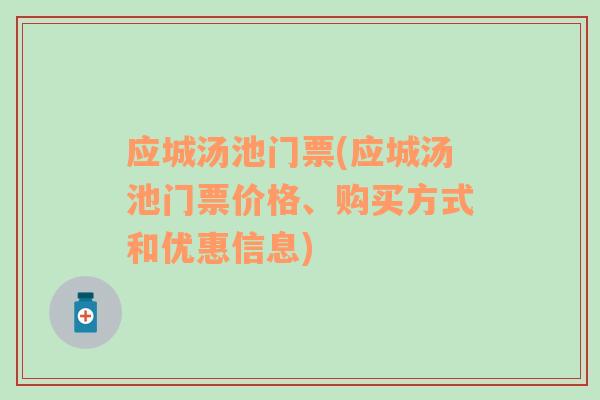 应城汤池门票(应城汤池门票价格、购买方式和优惠信息)