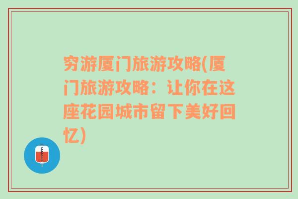 穷游厦门旅游攻略(厦门旅游攻略：让你在这座花园城市留下美好回忆)