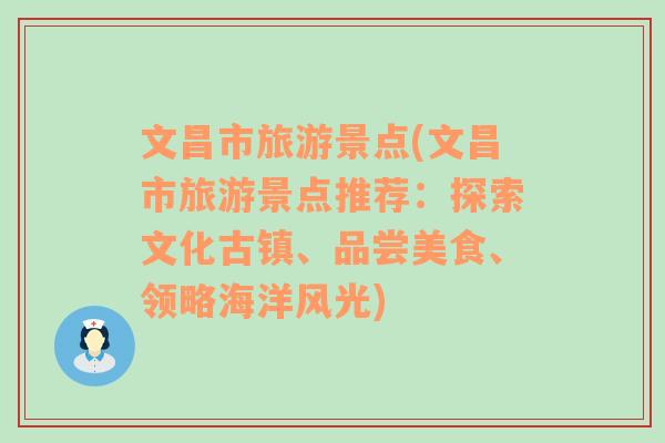 文昌市旅游景点(文昌市旅游景点推荐：探索文化古镇、品尝美食、领略海洋风光)