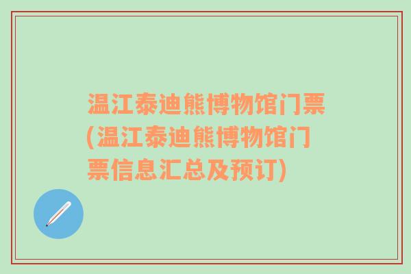 温江泰迪熊博物馆门票(温江泰迪熊博物馆门票信息汇总及预订)