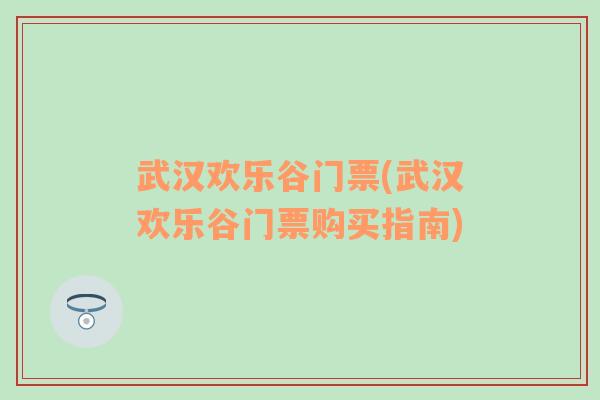 武汉欢乐谷门票(武汉欢乐谷门票购买指南)