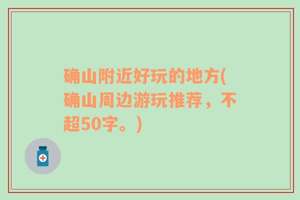 确山附近好玩的地方(确山周边游玩推荐，不超50字。)