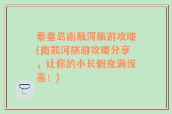 秦皇岛南戴河旅游攻略(南戴河旅游攻略分享，让你的小长假充满惊喜！)