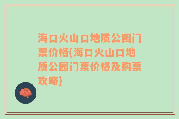 海口火山口地质公园门票价格(海口火山口地质公园门票价格及购票攻略)