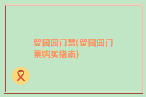 留园园门票(留园园门票购买指南)