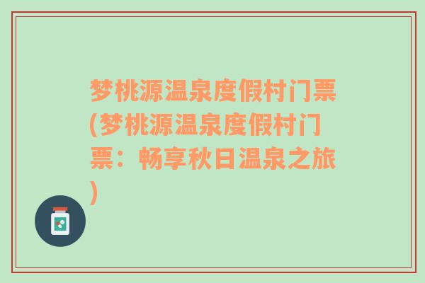 梦桃源温泉度假村门票(梦桃源温泉度假村门票：畅享秋日温泉之旅)