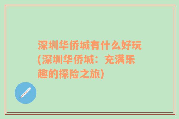 深圳华侨城有什么好玩(深圳华侨城：充满乐趣的探险之旅)