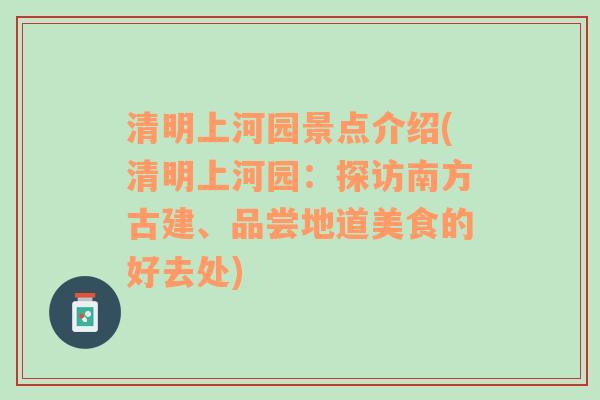 清明上河园景点介绍(清明上河园：探访南方古建、品尝地道美食的好去处)