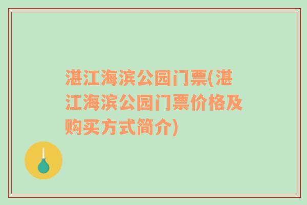 湛江海滨公园门票(湛江海滨公园门票价格及购买方式简介)