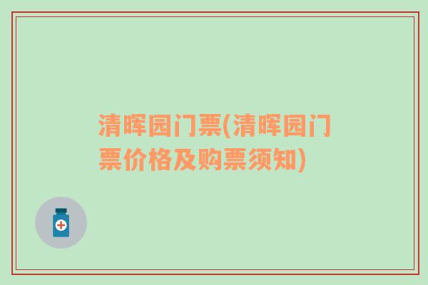 清晖园门票(清晖园门票价格及购票须知)