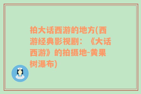 拍大话西游的地方(西游经典影视剧：《大话西游》的拍摄地-黄果树瀑布)