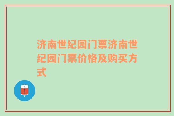 济南世纪园门票济南世纪园门票价格及购买方式