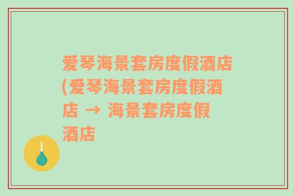 爱琴海景套房度假酒店(爱琴海景套房度假酒店 → 海景套房度假酒店