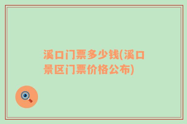 溪口门票多少钱(溪口景区门票价格公布)