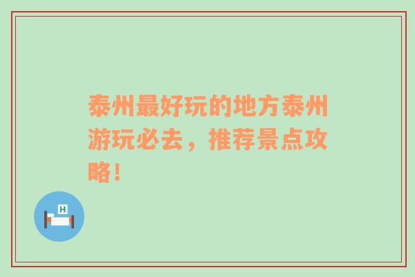 泰州最好玩的地方泰州游玩必去，推荐景点攻略！