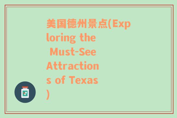 美国德州景点(Exploring the Must-See Attractions of Texas)