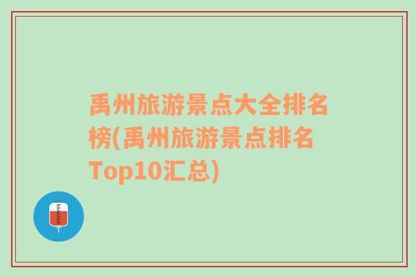 禹州旅游景点大全排名榜(禹州旅游景点排名Top10汇总)