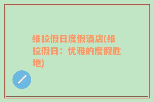 维拉假日度假酒店(维拉假日：优雅的度假胜地)