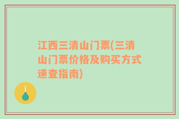 江西三清山门票(三清山门票价格及购买方式速查指南)