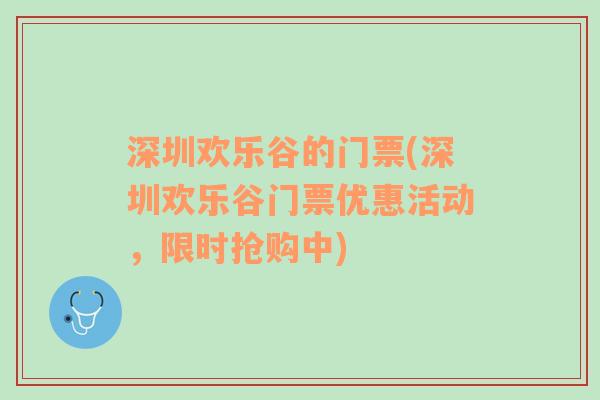 深圳欢乐谷的门票(深圳欢乐谷门票优惠活动，限时抢购中)