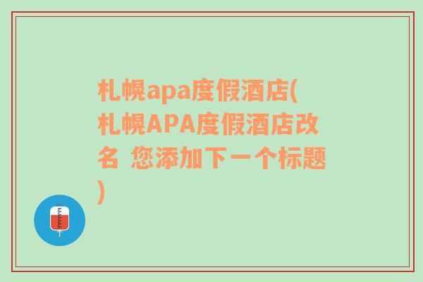 札幌apa度假酒店(札幌APA度假酒店改名 您添加下一个标题)