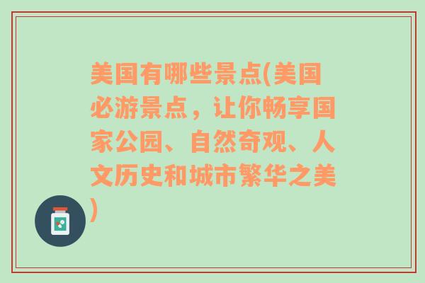 美国有哪些景点(美国必游景点，让你畅享国家公园、自然奇观、人文历史和城市繁华之美)