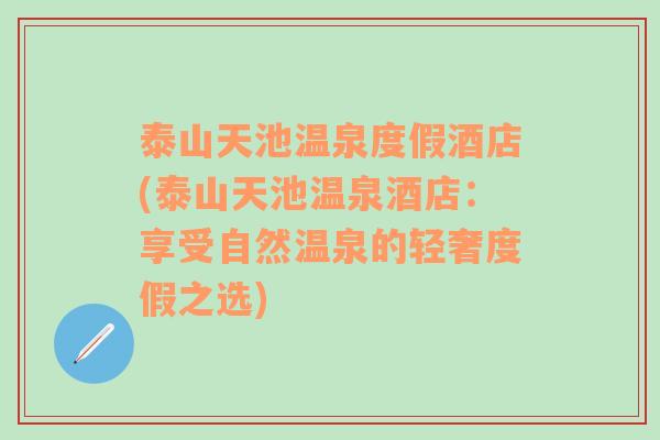 泰山天池温泉度假酒店(泰山天池温泉酒店：享受自然温泉的轻奢度假之选)