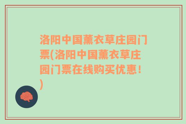 洛阳中国薰衣草庄园门票(洛阳中国薰衣草庄园门票在线购买优惠！)