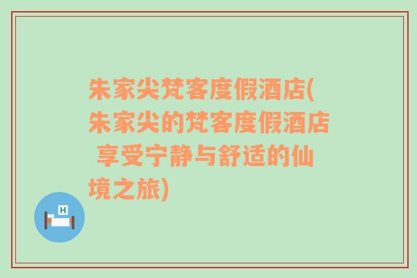 朱家尖梵客度假酒店(朱家尖的梵客度假酒店 享受宁静与舒适的仙境之旅)