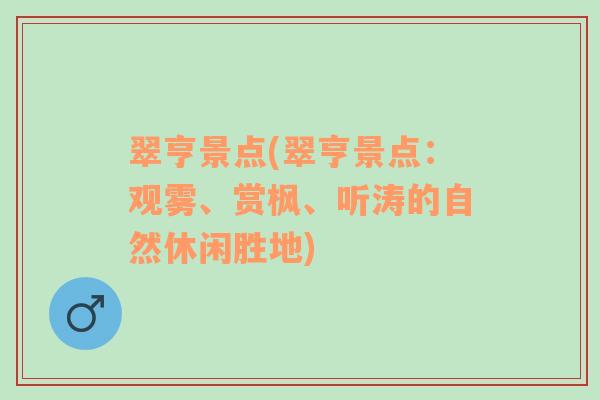 翠亨景点(翠亨景点：观雾、赏枫、听涛的自然休闲胜地)