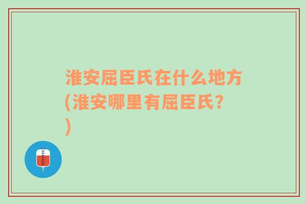 淮安屈臣氏在什么地方(淮安哪里有屈臣氏？)